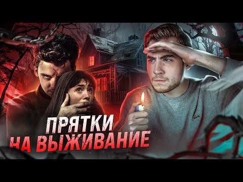 ТРЕШ ОБЗОР фильма ИГРА В ПРЯТКИ (ИГРА НА ТВОЮ ЖИЗНЬ)