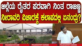 ಜಲಲಯ ರತರ ಪರವಗ ನತ Rajanna - ನರವರ ವಚರಕಕ ಕಲಪದಲಲ ಏನದರ