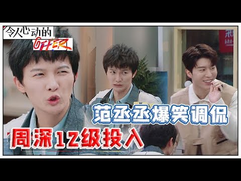 《💰令人心动的offer S2》周深唱《爱乐之城》遭范丞丞调侃，爆笑学周深NZND演唱会沉醉12级！