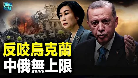 中媒倒咬烏碰瓷 土國誓言對俄行動；韓國警告：動用核武等於終結金正恩政權 主播：林茵 婉兒【希望之聲粵語頻道-新聞熱點】 - 天天要聞