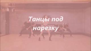 Лёгкая нарезка\\K-pop random dance