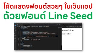 แจกโค้ดฟรี CDN ที่ทำให้เราใช้ฟอนต์ Line Seed ในเว็บแอปของเราได้ screenshot 5