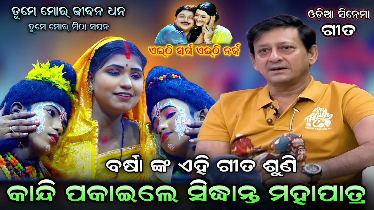 ବର୍ଷାଙ୍କ ଗୀତରେ ସିଦ୍ଧାନ୍ତ ମହାପାତ୍ର କାନ୍ଦିଲେ। ଓଡ଼ିଆ ସିନେମା ଗୀତ। Rama Nataka। Lava Kusa Janma। Lunisahi