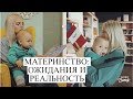 Материнство: ОЖИДАНИЯ И РЕАЛЬНОСТЬ