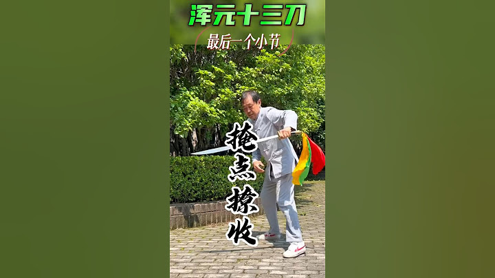 馬老師演示渾元十三刀第十三刀最後一個小節 掩點撩收 #马保国 #馬保國 #渾元十三刀 #中国功夫 #高手 #武术 #功夫 #生活 #健身 #傳統功夫 #kungfu