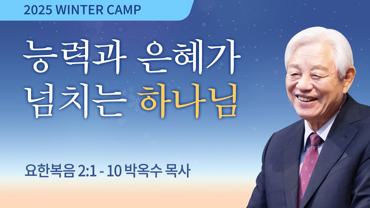 [김천4차] 능력과 은혜가 넘치는 하나님 (요한복음 2:1-10) / 박옥수 목사 / 제55회 겨울캠프 2026.1.15