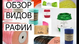 🌿ОБЗОР ВИДОВ РАФИИ. Что такое РАФИЯ? Какая рафия Лучше? Как выбрать Рафию?