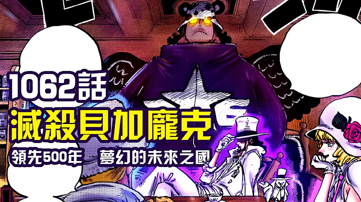 海賊王1062話完整版：CP0/熾天使熊暗殺行動！貝加龐克六重分身登場 - 天天要聞