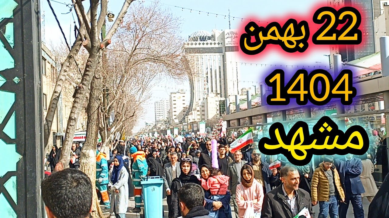 راهپیمایی مردمی در روز 22بهمن 1404 در خیابان امام رضا مشهد مقدس 