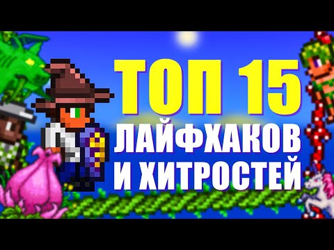 ТОП 15 ЛАЙФХАКОВ И ХИТРОСТЕЙ ДЛЯ TERRARIA! // PC, ANDROID, IOS, CONSOLE!