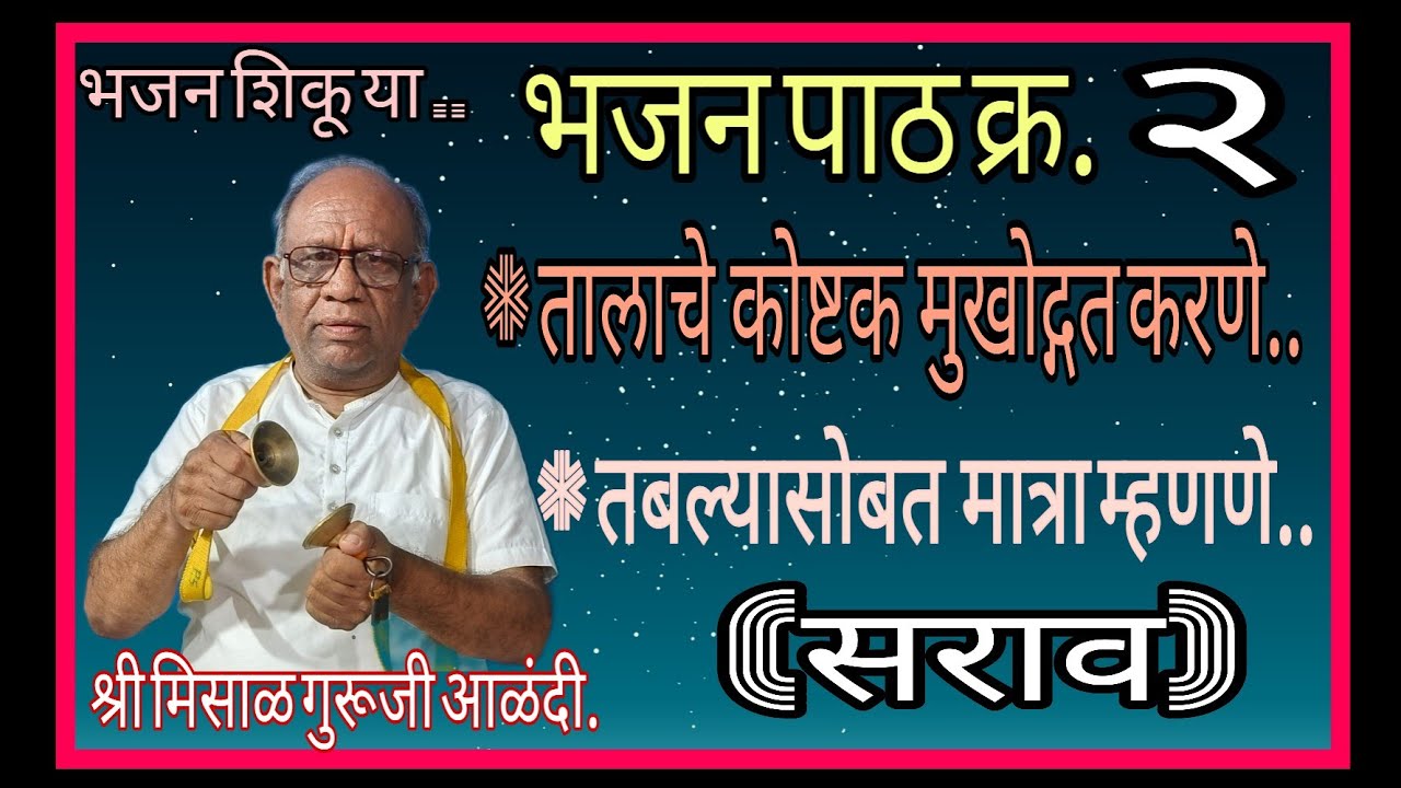 भजन शिकू या...भजन पाठ क्र.२...तबल्यासोबत मात्रा म्हणणे..श्री मिसाळ गुरूजी आळंदी.