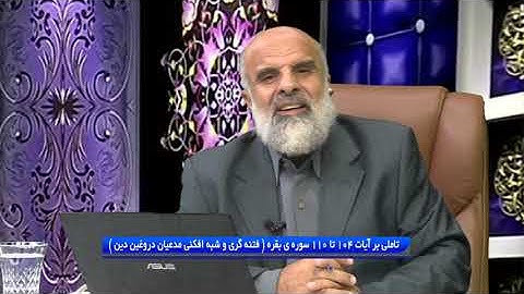 تدبر در قرآن : تاملی بر آیات 104 تا 110 سوره ی بقره ( فتنه گری و شبه افکنی مدعیان دروغین دین )