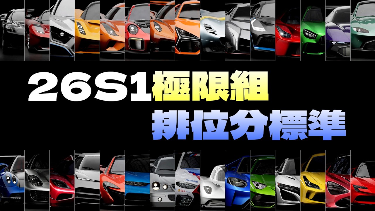 巔峰極速｜26S1極限組排位分標準，暴頭之聲的含金量👑