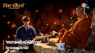 'คงกระพันกำบังกาย' วิชาของผู้มีบารมี | ตอกย้ำความสนุก คทาสิงห์ EP.4 | Ch7HD