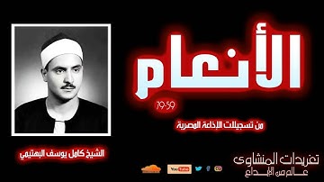 سورة الأنعام 59*79 للشيخ كامل يوسف البهتيمي من روائع التلاوات الخاشعة