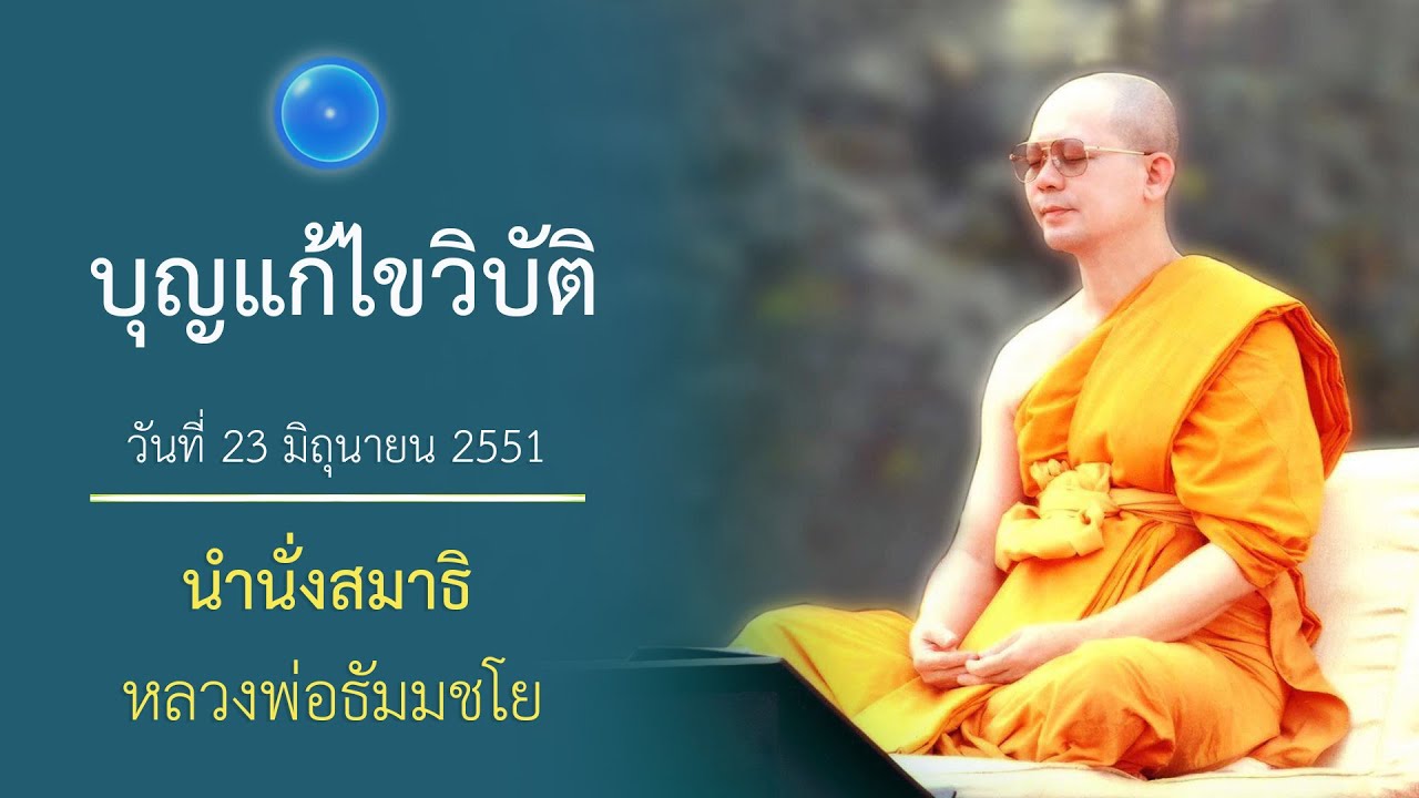 บุญแก้ไขวิบัติ : นำนั่งสมาธิ หลวงพ่อธัมมชโย