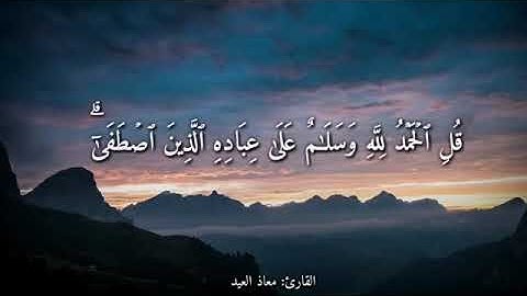 اجمل صوت القارئ معاذ العيد