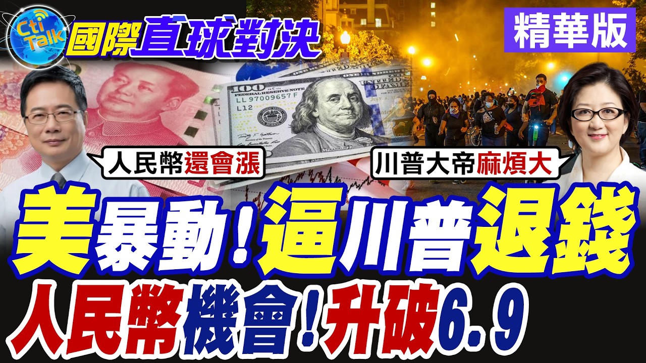 美暴動風波 嗆逼川普退錢!人民幣機會來了 升破6.9【國際直球對決】精華版@全球大視野Global_Vision