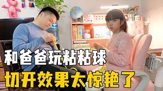 Qingbao and dad play with sticky balls, and the effect after the cut is amazing to mom