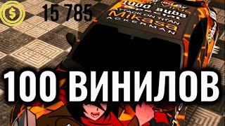 РАЗДАЧА 100 ВИНИЛОВ КАР ПАРКИНГ