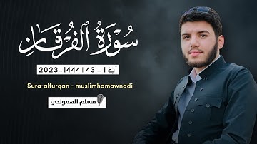 سورة الفرقان آیة 1-43 بصوت القارئ مسلم الهموندي
