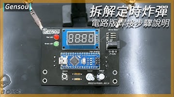 【拆解定時炸彈體驗套件包】PCB電路版 焊接步驟說明 拿起你的烙鐵吧||﹝DIY arduino 專題﹞|| Gensou