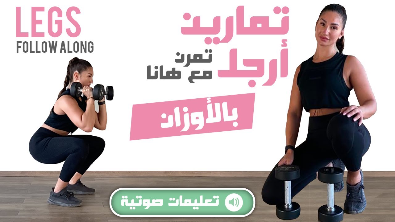 (بالتعليمات) Legs Weighted Follow Along - تمارين أرجل بالأوزان