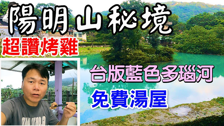 阳明山公园秘境，去看台版蓝色多瑙河，及日据时期的公共浴池免费泡汤，再去吃超赞的脆皮烤鸡，及逛其他私房景点 | 前山公园、阳明湖、白云瀑布、草山防空洞、阳明医院旧址、名厨料理会馆、阳明山景点 - 天天要闻