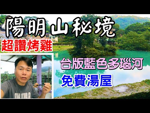 陽明山公園秘境，去看台版藍色多瑙河，及日據時期的公共浴池免費泡湯，再去吃超讚的脆皮烤雞，及逛其他私房景點 | 前山公園、陽明湖、白雲瀑布、草山防空洞、陽明醫院舊址、名廚料理會館、陽明山景點