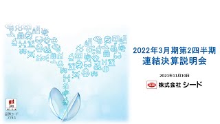 【株式会社シード】2022年3月期第2四半期決算説明会（2021年11月19日開催）