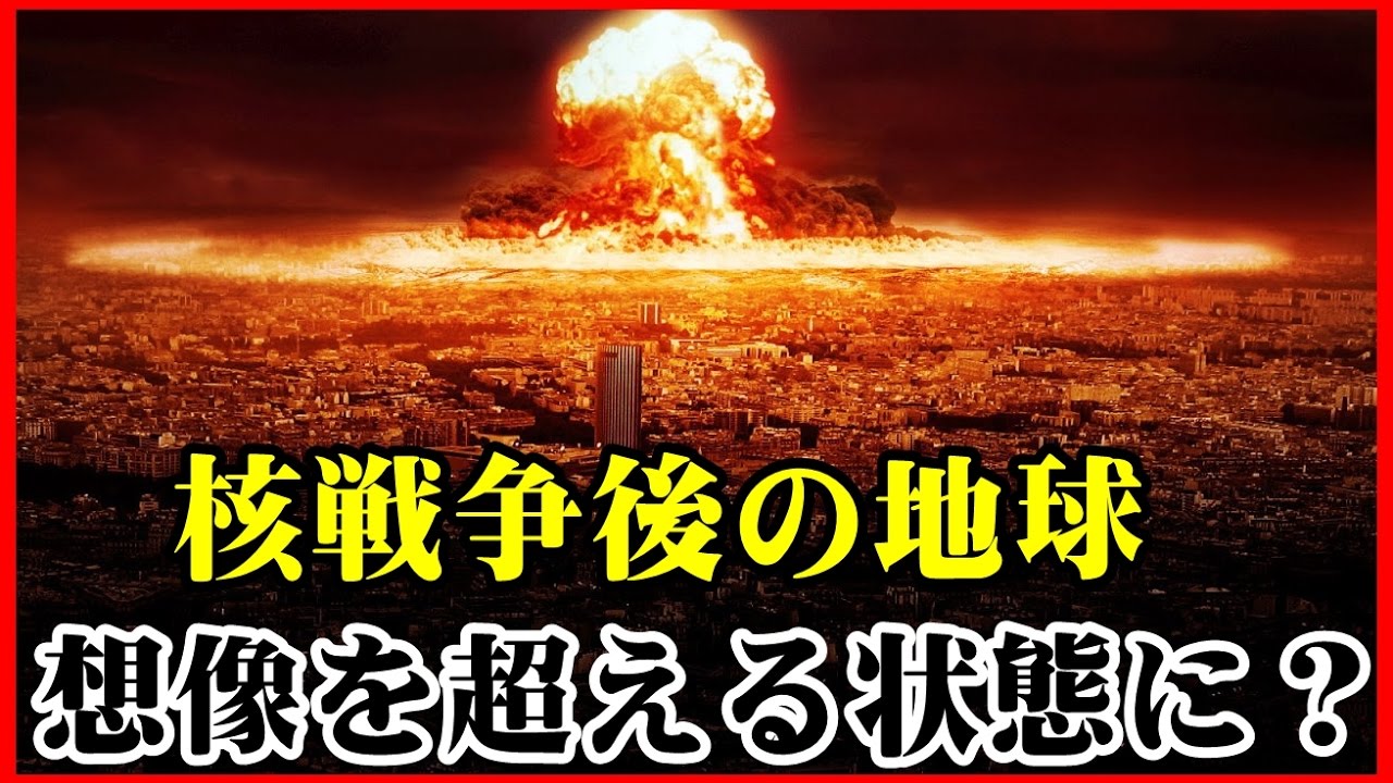 衝撃の予想！「核戦争後の地球」をコンピュータでシュミレーション！その時地球は、予想を超えたとんでもない状態になる！？ - YouTube