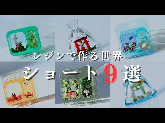 レジンで作る世界ショート集9選~壱~ - YouTube