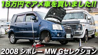 18万円でアメ車を買いました！｜2008年型シボレーMW