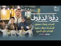 انشودة دقوا الدفوف 😍❤️| اداء المنشد مازن السيد | المنشد رضوان محمود | سجي سعيد ❤️المولد النبوي 2025