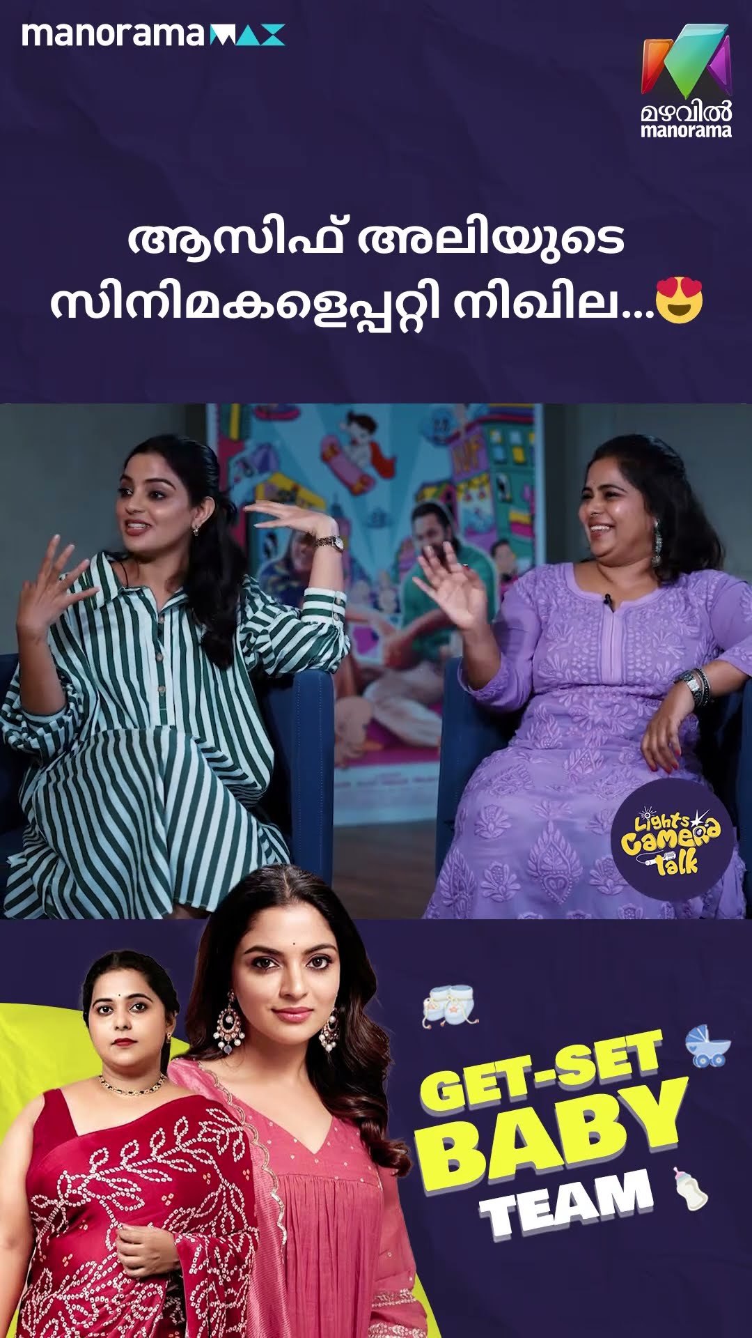ആസിഫ് അലിയുടെ സിനിമകളെപ്പറ്റി നിഖില…? #getsetbaby  | LIGHTS CAMERA TALK