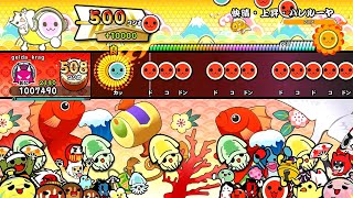 【太鼓の達人NS2】快晴・上昇・ハレルーヤ