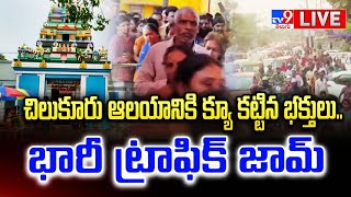 చిలుకూరు ఆలయానికి క్యూ కట్టిన భక్తులు.. భారీ ట్రాఫిక్ జామ్ LIVE | Huge Traffic Jam @ Chilkur Temple