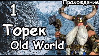 Торек Железнобров. Мод Old World. (Легенда.) ч.1 Total War: Warhammer 3.