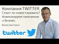 Акции TWITTER | Полный разбор компании и бизнеса |  Стоит ли покупать акции ТВИТТЕР ?