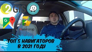 топ 4 навигаторов в 2021 году. Лучший навигатор. Навигатор для новичка такси. Работа в такси Киев