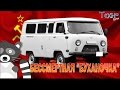 УАЗ - Бессмертная Буханка (Сделано в СССР)