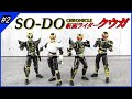 SO-DO CHRONICLE 仮面ライダークウガ2 全6種開封！アルティメットなあいつらを待っていた！