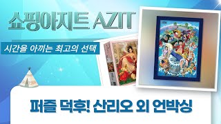 퍼즐 덕후 모여라! 산리오/윌리/카카오/원피스 퍼즐 언박싱  조립!