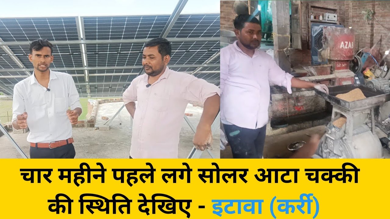 इटावा जिले में चार महीने पहले लगे सोलर आटा चक्की की स्थिति देंखे | solar atta chakki | Loom solar