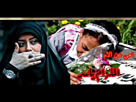 نعي يقطع القلب سدو الباب شالو اهلنا وسدو الباب مله ام ياسر