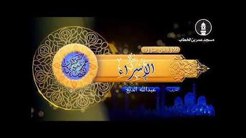 تلاوة من سورة الإسراء للاخ عبدالله الدبع