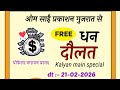 21 February 2026 KALYAN MATKA | Kalyan trick ! Kalyan Today ! Kalyan satta Matka #dinabhavishyarashi