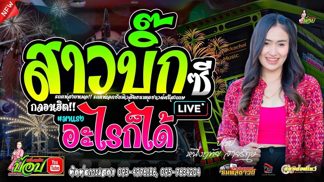 รถแห่ฟังม่วนๆ สาวบิ๊กซี+อะไรก็ได้ -ป๊อป หนึ่งฤทัย สายรักษ์