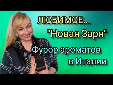 ШИКАРНЫЕ ШЛЕЙФОВЫЕ ПАРФЮМЫ | НОВАЯ ЗАРЯ | ТОП 10 | ПАХНУТЬ ДОРОГО ЗА КОПЕЙКИ | ОБЗОР АРОМАТОВ