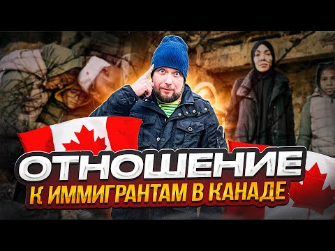 ВСЯ ПРАВДА ПРО ОТНОШЕНИЕ К ИММИГРАНТАМ....